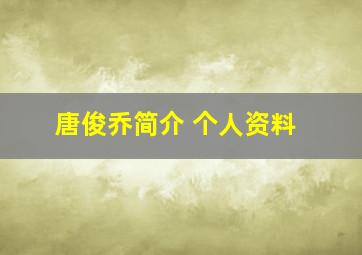 唐俊乔简介 个人资料